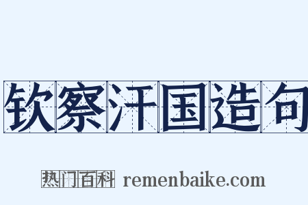 钦察汗国造句是什么意思的图片